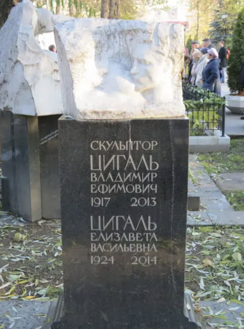 ВЛАЛИМИР ЕФИМОВИҸ ЦИГАЛЬ
